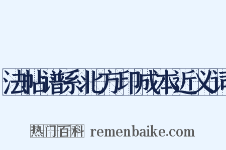 法帖谱系北方印成本近义词是什么意思的图片